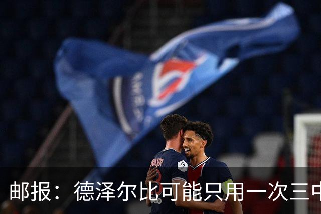 邮报：德泽尔比可能只用一次三中卫，热刺防线选择遇难题