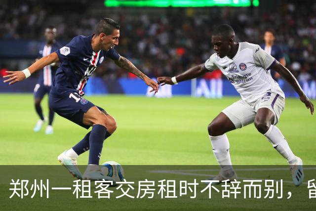 郑州一租客交房租时不辞而别，留下277元现金和字条：身上实在没钱，就剩这么多都给你，房间打扫干净了；房东：900元押金和277元全额退回