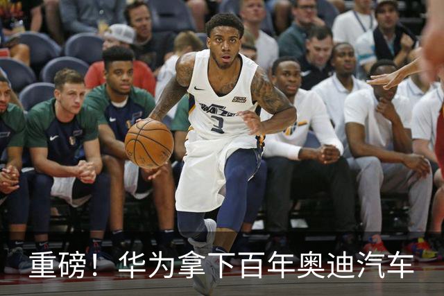 重磅！华为拿下百年奥迪汽车
