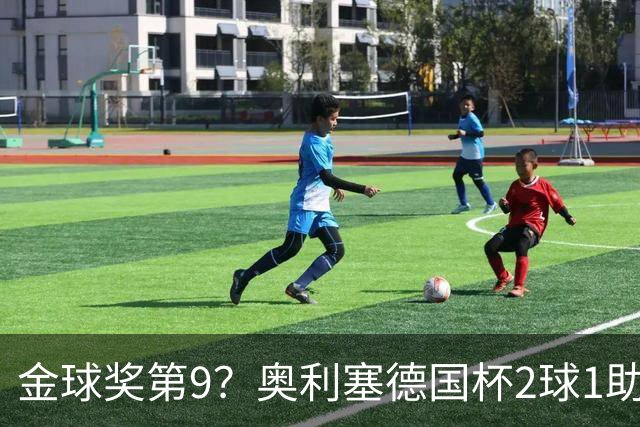 金球奖第9？奥利塞德国杯2球1助攻回应