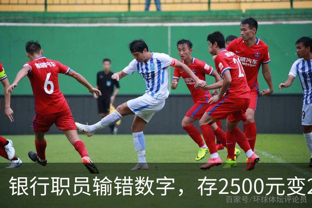 银行职员输错数字，存2500元变25000元，储户以“离柜概不负责”为由拒绝退还，湖北一法院判了：要还