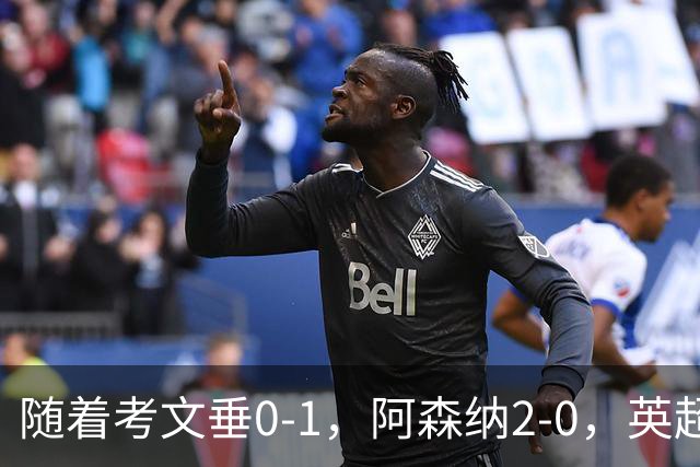 随着考文垂0-1，阿森纳2-0，英超最新积分榜出炉