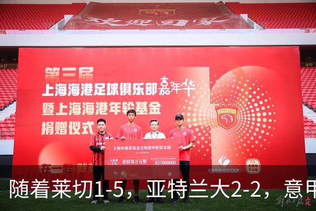 随着莱切1-5，亚特兰大2-2，意甲积分榜出炉：3队不败，2豪门掉队