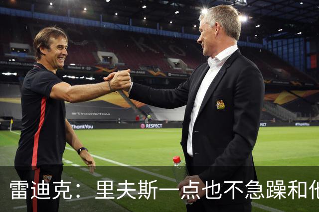 雷迪克：里夫斯一点也不急躁&他只专注于比赛本身 结果就是好证明