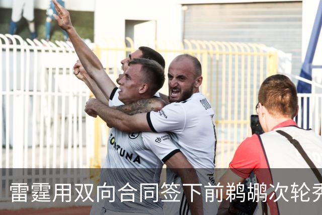雷霆用双向合同签下前鹈鹕次轮秀，他在之前才刚刚被灰熊擦掉？