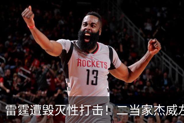 雷霆遭毁灭性打击！二当家杰威左脚踝严重变形，亚历山大当场落泪