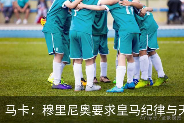 马卡：穆里尼奥要求皇马纪律与天赋并重