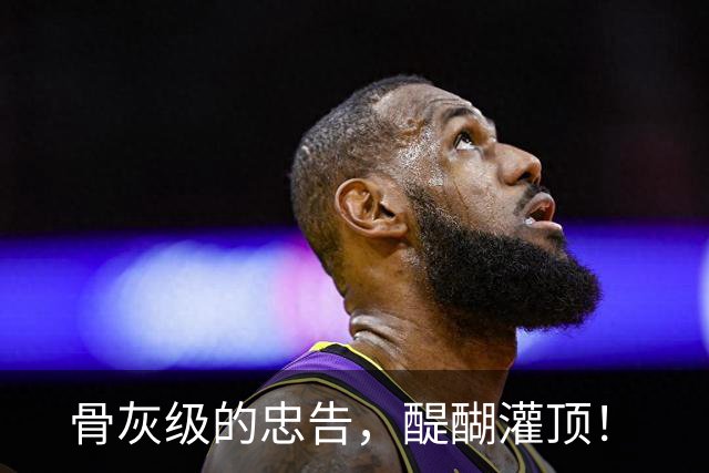 骨灰级的忠告，醍醐灌顶！