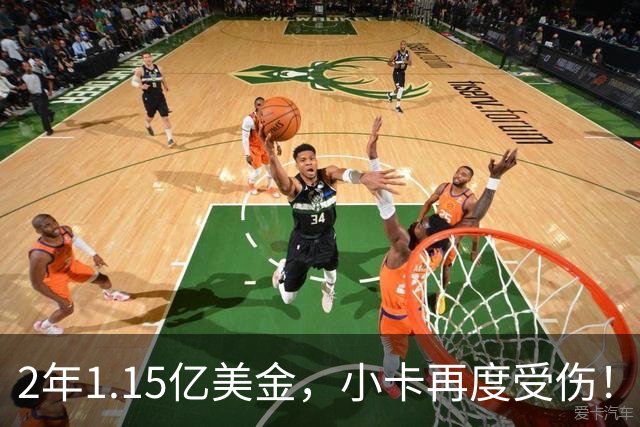 2年1.15亿美金，小卡再度受伤！猛龙捡漏失败，签约太不值得了