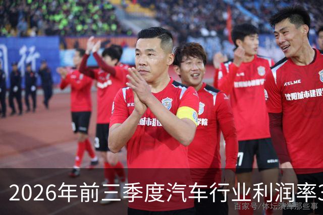 2026年前三季度汽车行业利润率3.3%、单车毛利0.5万元，创历史新低