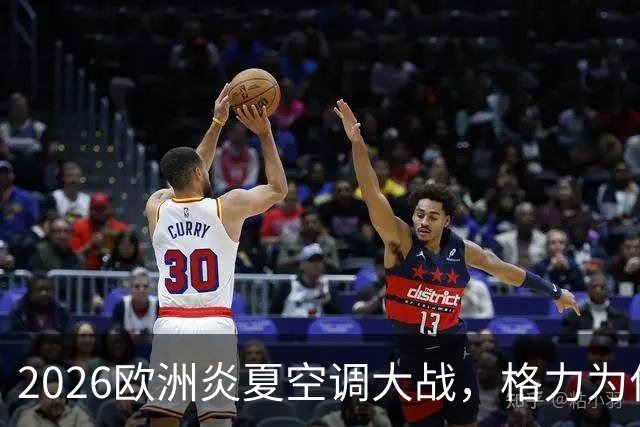 2026欧洲炎夏空调大战，格力为何连口汤都喝不上？