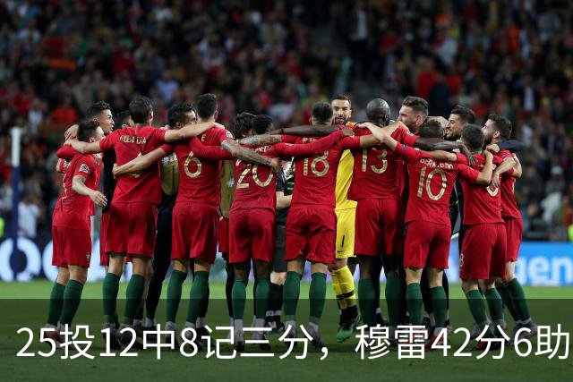 25投12中8记三分，穆雷42分6助攻把掘金从落后里拽出来