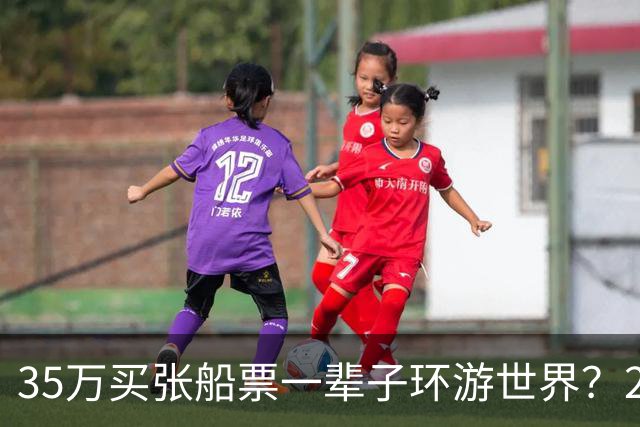 35万买张船票一辈子环游世界？200多人上船两年后，全被丢在了柬埔寨…