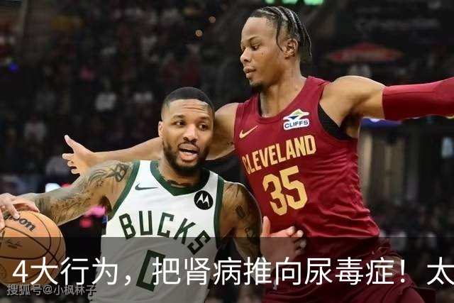 4大行为，把肾病推向尿毒症！太多肾友后悔没早意识到