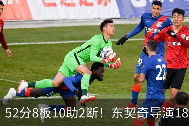 52分8板10助2断！东契奇导演18分大逆转，一战刷爆多项NBA纪录