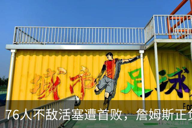 76人不敌活塞遭首败，詹姆斯正负值垫底，不耽误直升机上下班