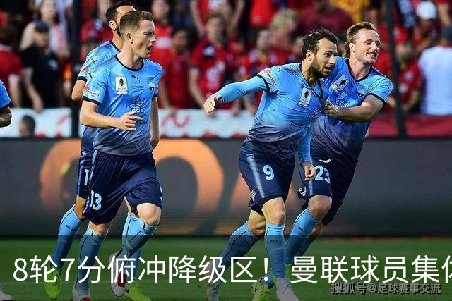8轮7分俯冲降级区！曼联球员集体打“卡”，球迷却在高唱他的名字