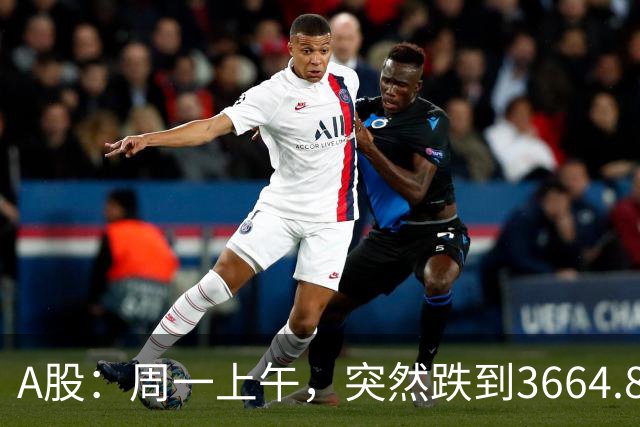 A股：周一上午，突然跌到3664.82，半导体大跌！释放五个重要信号