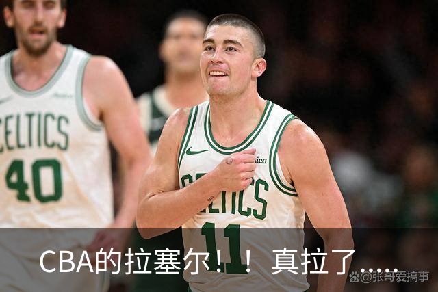 CBA的拉塞尔！！真拉了.....