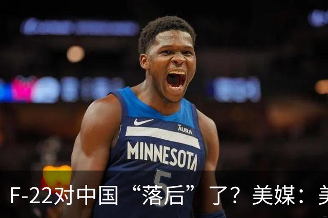 F-22对中国“落后”了？美媒：美国F-22部署到中国附近，但对中国威胁，还不如F-15EX