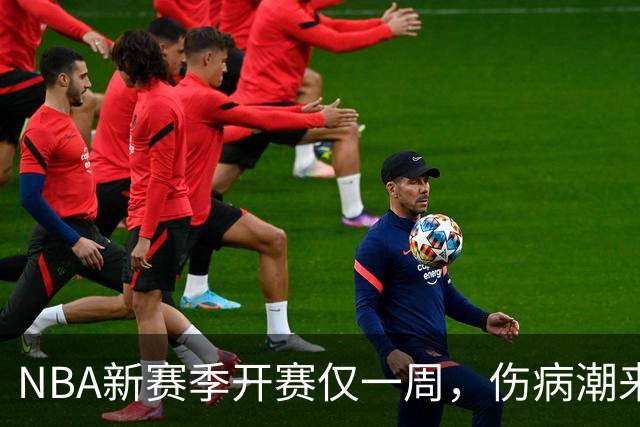 NBA新赛季开赛仅一周，伤病潮来袭：爱德华兹右膝手术，最长将缺席两个月，莱昂纳德左膝盖肿胀缺战数周，10余名球员伤停