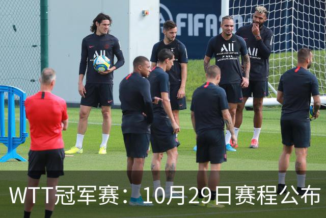 WTT冠军赛：10月29日赛程公布！国乒对决世界冠军，两大主力内战